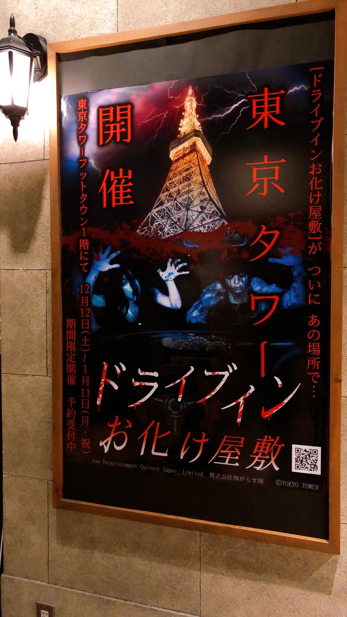 兎穏 ドライブインお化け屋敷 株式会社怖がらせ隊 様の招待で東京タワーで開催中のドライブインお化け屋敷に行ってきました ｖ ｖ ｖ A ごろごろ 亡者がいっぱいいて迫力がすごかった ๑ºdº๑ とても楽しかったです 罒 ありがとう