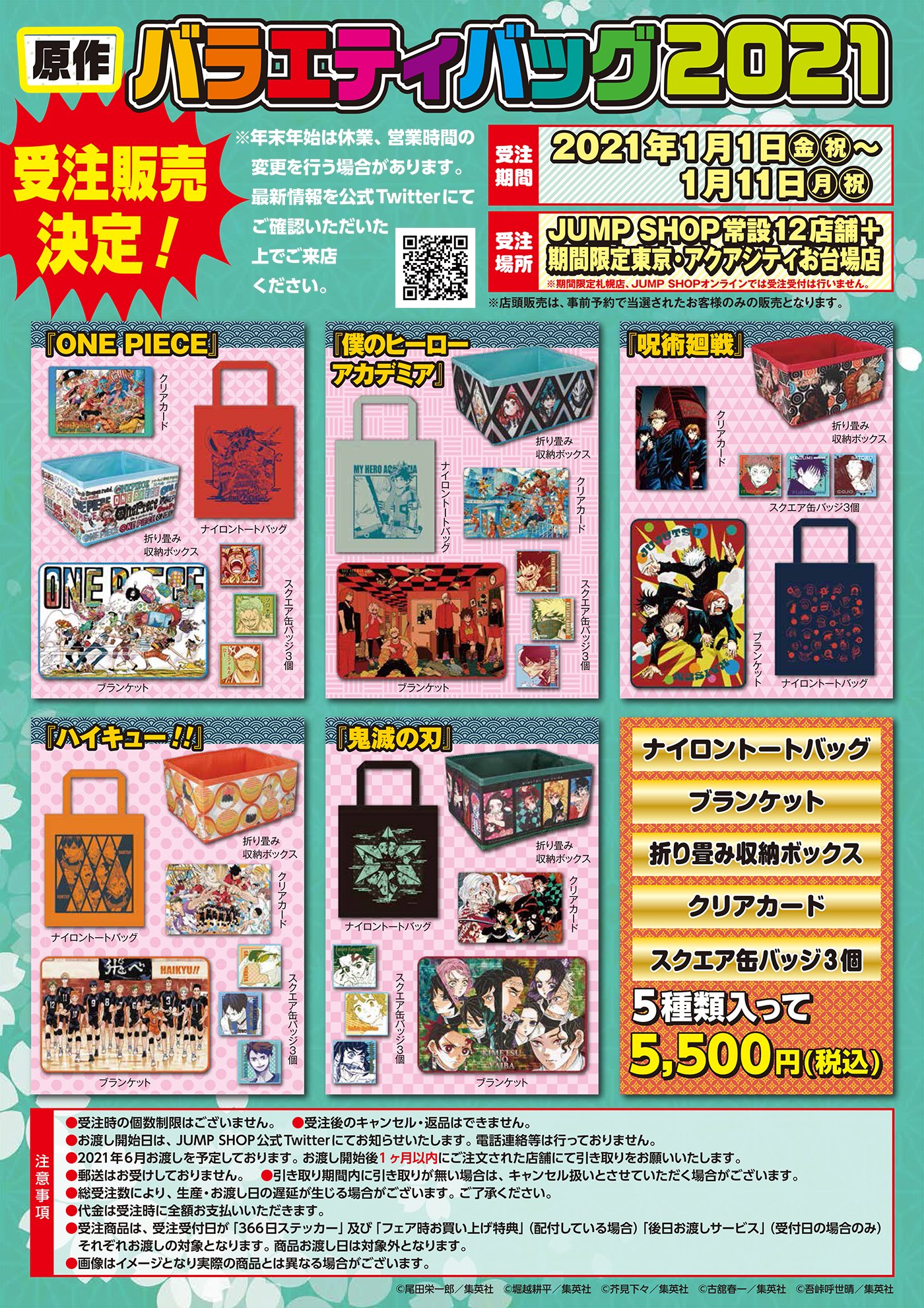 ジャンプショップ Jump Shop 公式 バラエティバッグ21受注販売決定 大好評につき バラエティバッグ5種の受注販売が決定 期間 1 1 金 祝 1 11 月 祝 場所 常設12店舗 お台場店 期間限定札幌店 Jsオンラインでは行いません お渡し 21