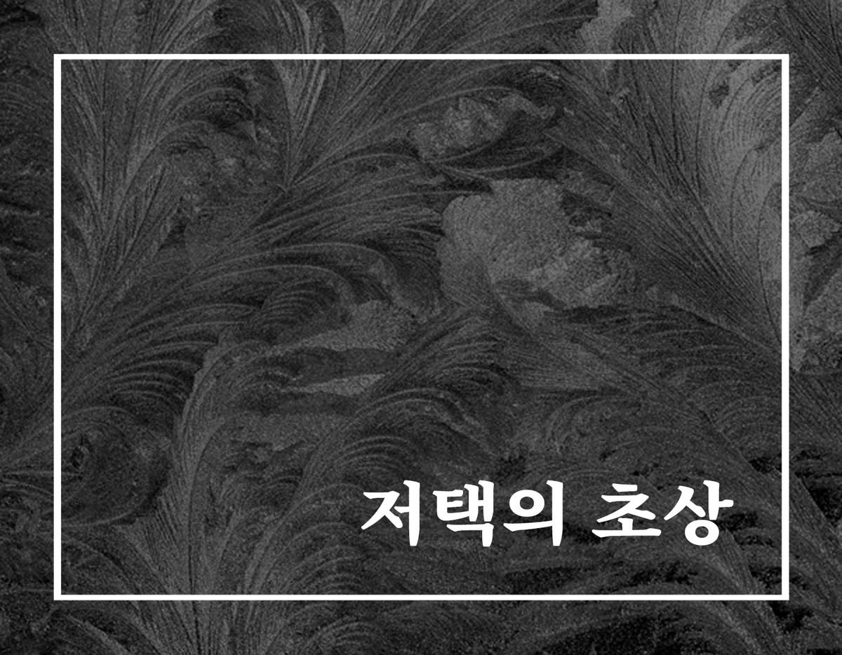 5period7's tweet photo. "여자는 하나부터 열까지 이상한 존재였다. 그리고 모든 의문의 중심에 있는 사람이기도 했다."

흔적도 없이 녹아들 싸락눈 아래에는, 영원히 잊히지 못할 기억 뿐이.

앵그리, <저택의 초상>
#계간57겨울호 #미스테리시대물 #몽환적인 #한겨울밤의꿈

⛄️https://t.co/hz7FhVS1Ub https://t.co/nJAHElyRQp