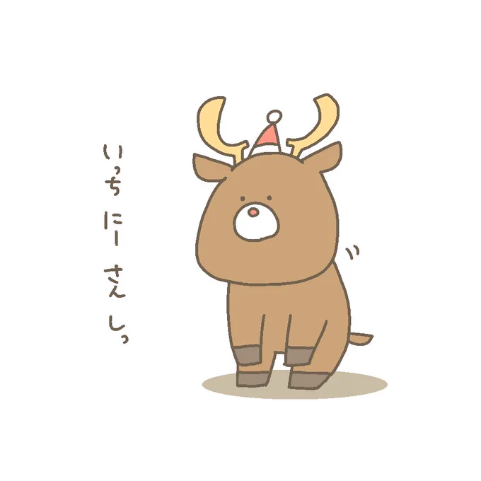 トナカイくんがアップを始めています 