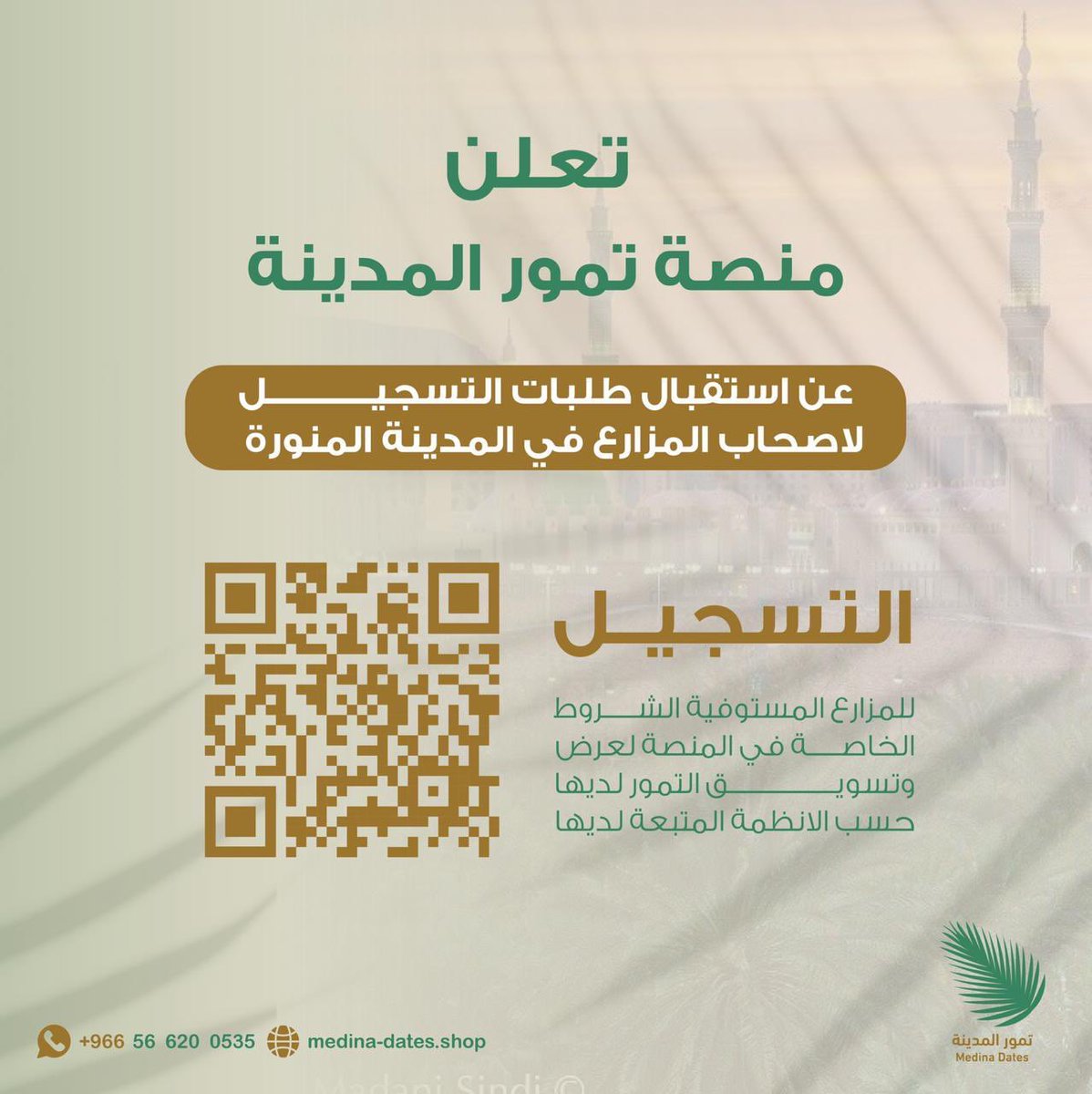 med_dates_SA's tweet photo. بكل فخر ندعم مزارعينا
ليكونوا المساهمين الأكثر إنتاجية وكفاءة واستدامة في سلسلة التوريد العالمية للتمور ..

وندعوا جميع ملاك المزارع في المدينة المنورة ؛
للانضمام إلى المنصة الرائدة في تسويق التمور:

انضم الآن للتسجيل: https://t.co/ypDSjwVh81
#المدينة_المنورة https://t.co/mXbMTiDKJP
