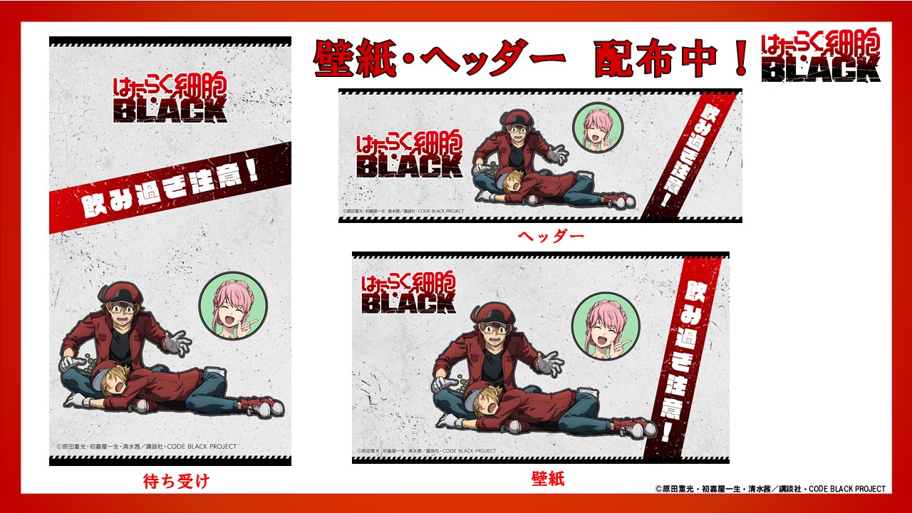 はたらく細胞black 公式 壁紙 ヘッダー配布中 飲み過ぎ注意 特別イラストを使用した壁紙 ヘッダーを 公式サイトにて配布中 T Co 3twhum2xg3 待ち受けにして 赤血球 Ac1677 の様に酔いつぶれてしまわない様 皆様ご自愛下さい