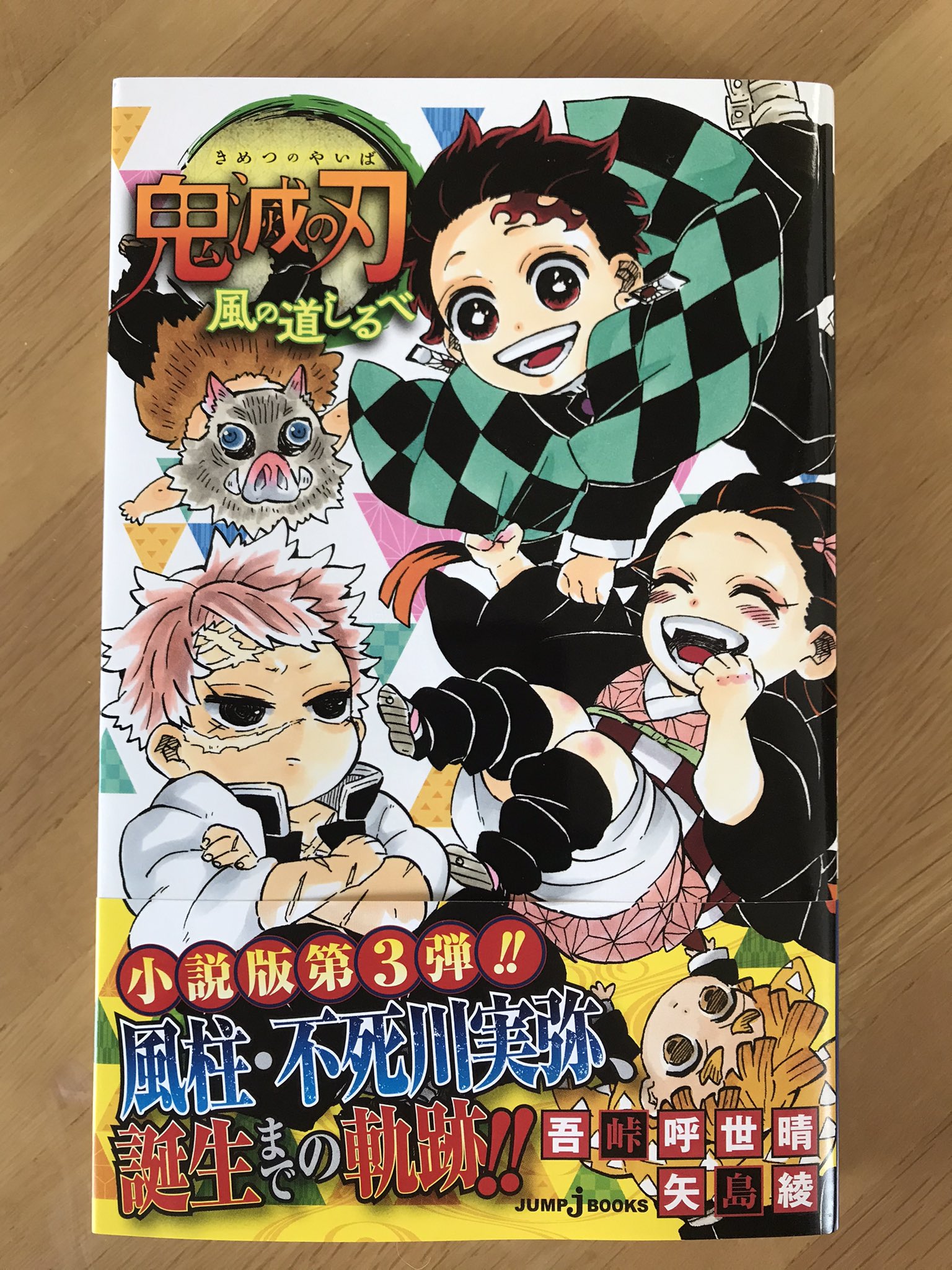 スピにゃん 鬼滅の刃 ノベライズ 風の道しるべ Jumpｊbooks 吾峠 呼世晴 原作 矢島 綾 著 ノベライズ第三巻 短編５話 第一話 不死川実弥と兄弟子 粂野匡近の話しが良かった 下弦の壱 姑獲鳥 うぶめ との戦いで匡近が死亡 実弥の深い