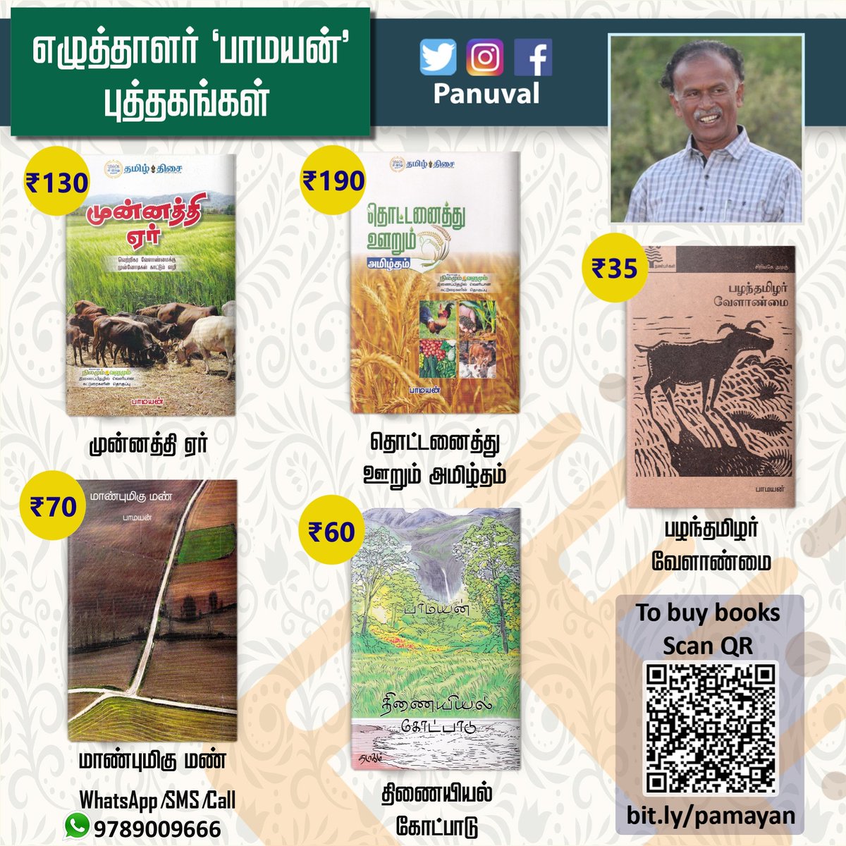 panuval's tweet photo. சூழலியல் எழுத்தாளர் '#பாமயன்'
அவர்களின் புத்தகங்களைப்
சலுகை விலையில் பெற...

Link to buy: https://t.co/AibrlROFZ5

Or(Scan QR)

Call/WhatsApp : 9789009666

#pamayan #environmentalbooks  #panuval #Panuval_TopSellers #TopSellingBooks #bookseller #TamilLiterature #TamilBooks https://t.co/to4hYE0Fp4