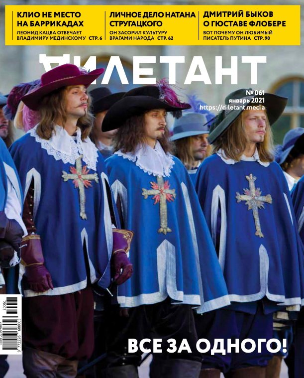 Главная тема "Дилетанта" в январе — МУШКЕТЁРЫ. 

Подробнее: moscowbooks.ru/book/1055706