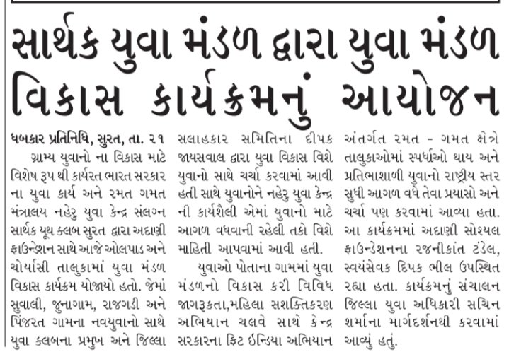 deepakjais1998's tweet photo. Thank You For #Media_Coverage 
#Youth_Club_Development_Program was organized by Sarthak Youth Club @Nyksindia
@YASMinistry
@DevelopedSurat
@CityTadka https://t.co/Yj1Nq66wkH