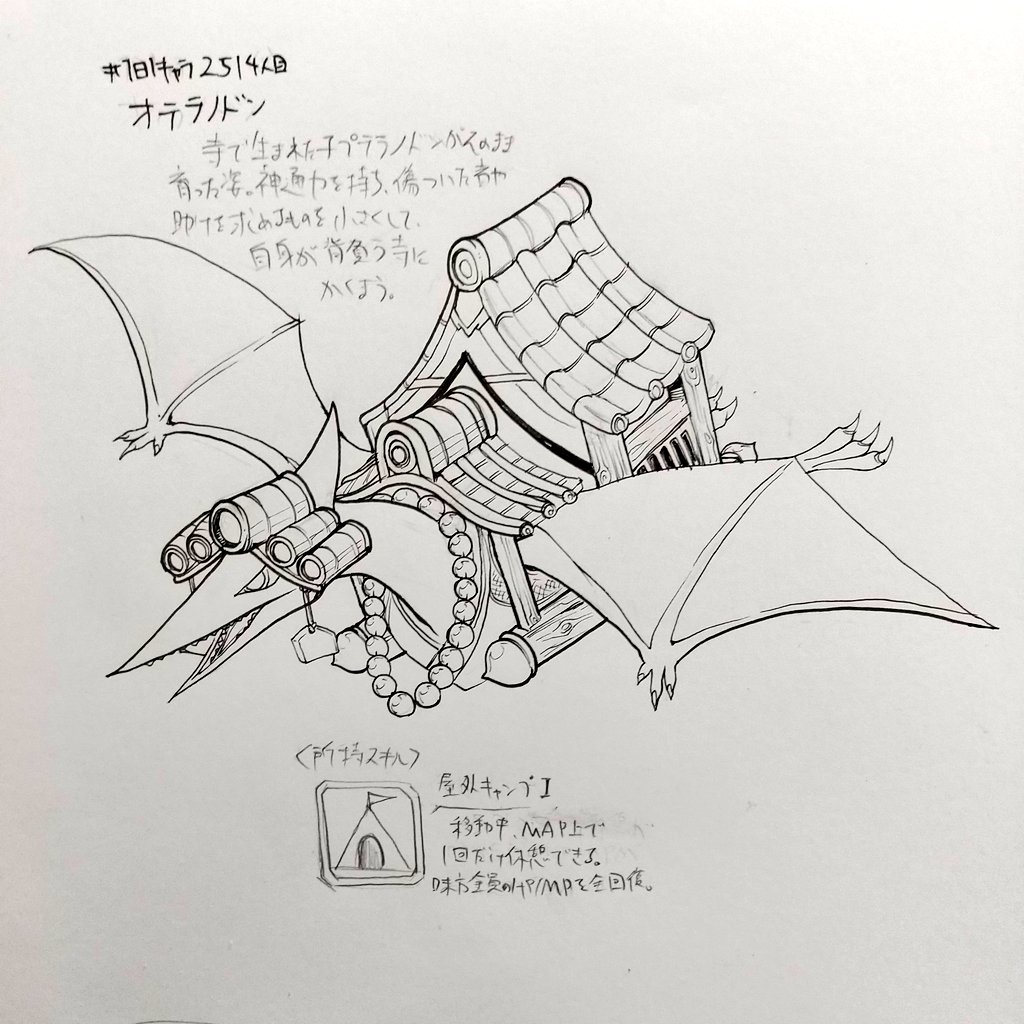 #1日1キャラ 2514人目
オテラノドン…お寺でプテラノドン。宿屋以外で休憩ができるので回復ポイントが少ないマップで便利。とりあえず控えのメンバーに入れておいても役立つぞ 