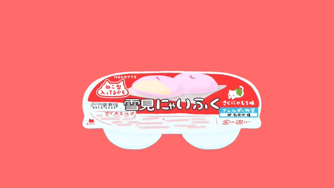フォロワーさんのアイデア「さくにゃもち味の雪見にゃいふく」を描きました!
今回はいつもと少し趣向を変えてみました。
左→右の順にタップしてご覧ください?‍♀️

#猫 #イラスト #雪見だいふく #ロッテ 