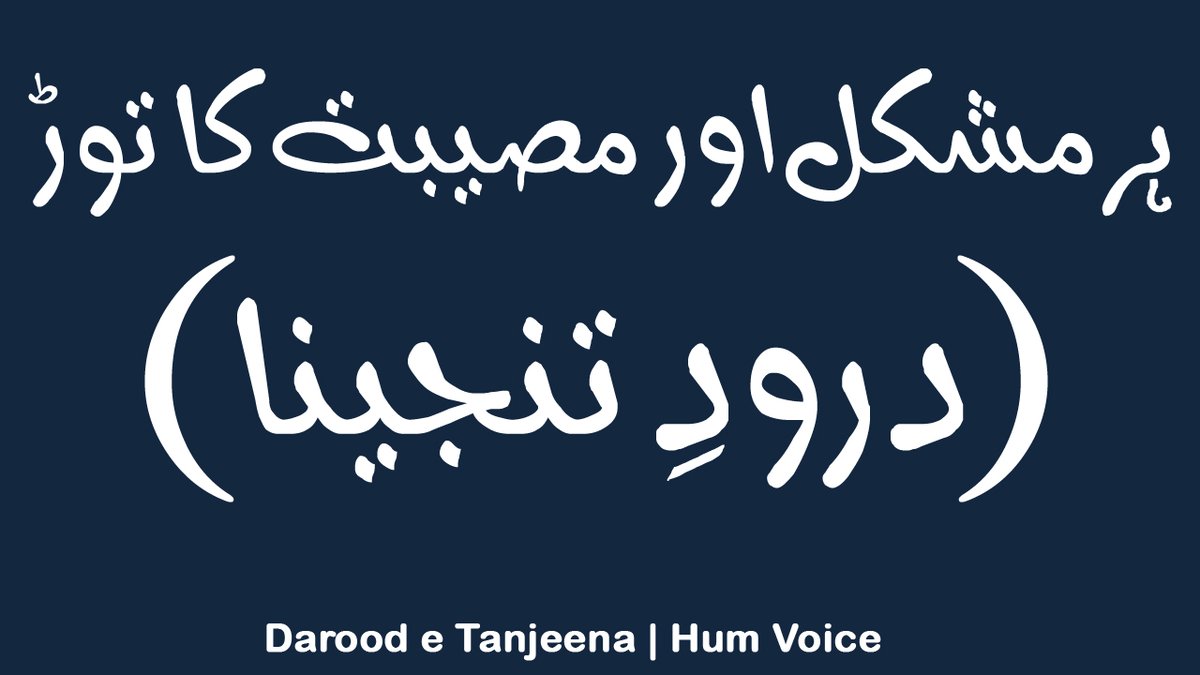 tabeerinfo's tweet photo. Darood Tanjeena | Darood e Tanjeena Ka Wazifa for Hajat | Hum Voice

https://t.co/CcUWSE1TGE https://t.co/Efz58XhkRS