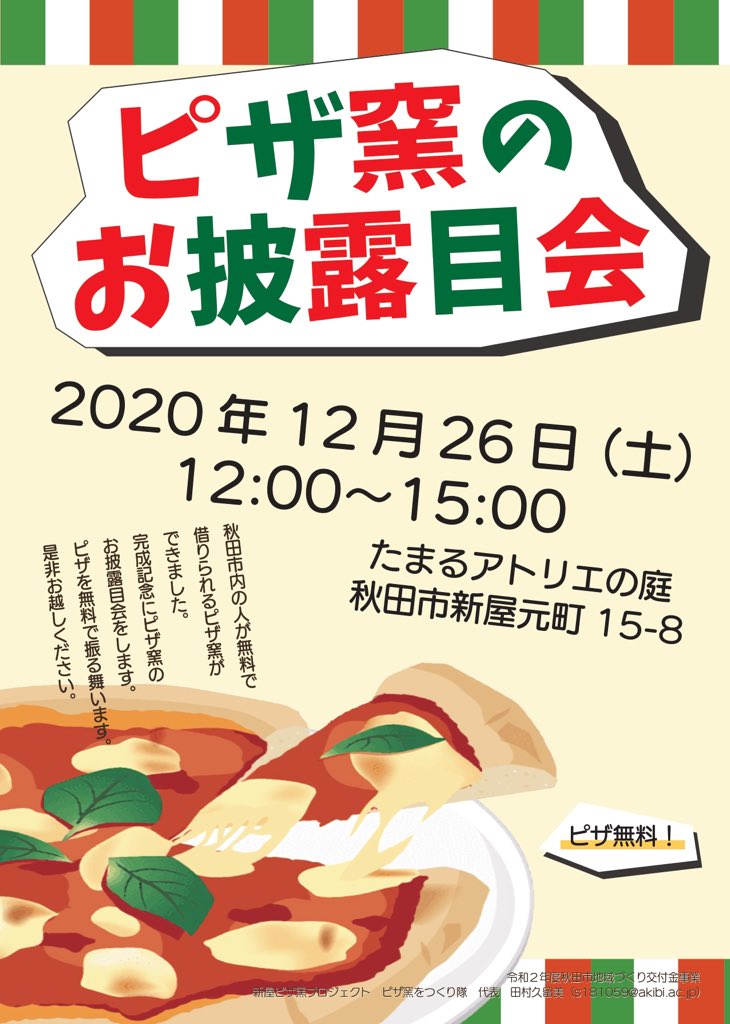 なんでもやさん ピザ窯 お知らせ 新屋に秋田市の人が無料で使えるピザ窯が誕生しました つきましては ピザ窯のお披露目会を開催します ピザ窯の説明だけではなく ピザも無料で振る舞う予定ですので是非遊びに来てください
