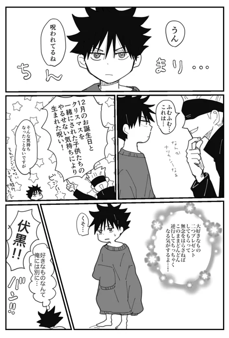 めぐみチャンお誕生日だったんか〜〜〜おめでとう!の伏虎… 呪いを勘違いしてませんかと言われると正直にハイというしかない 