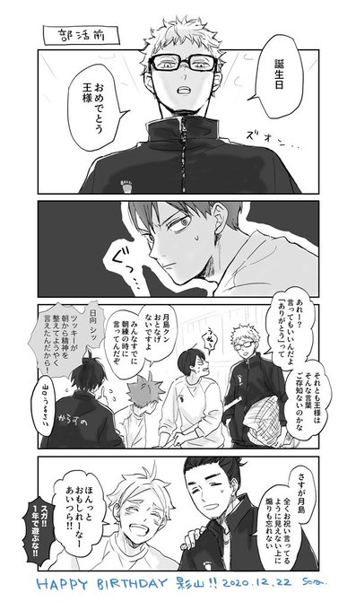 かげやま誕生日おめでとう!?

スガさんに「チームメイトなんだからせめておめでとうぐらいは言わないと副主将として練習参加させない」って言われたつっきー 