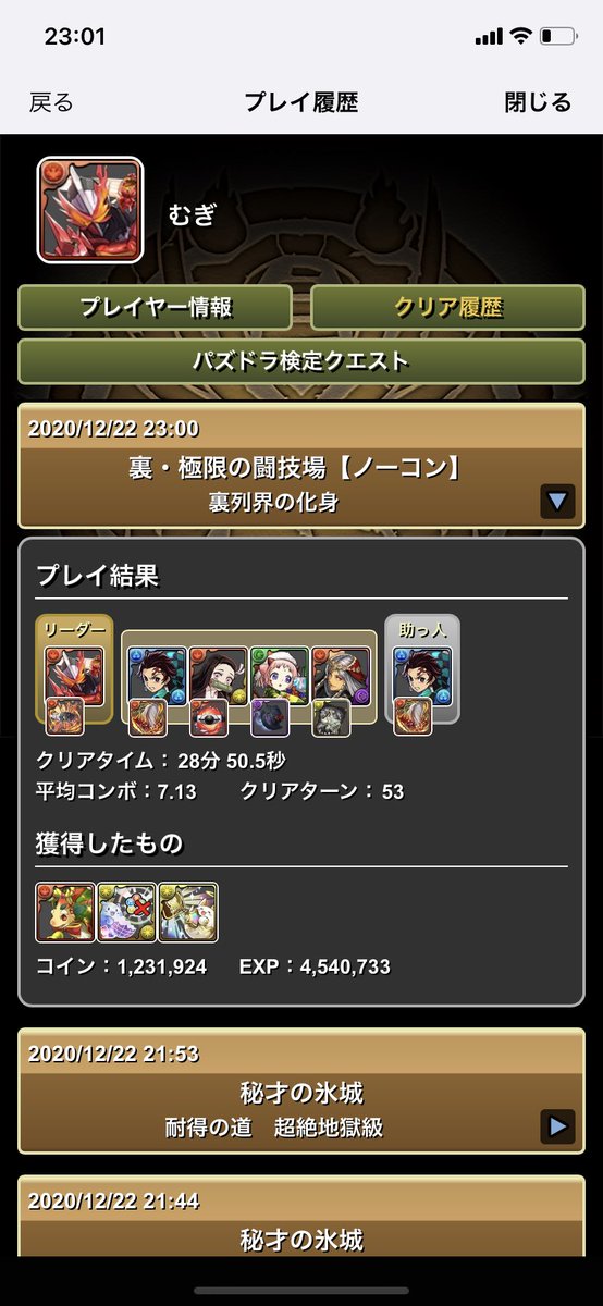 裏列界クリア！
ネプドラ耐久怖かった😭
ガンコラでキャラいい感じに揃ってきて良き
