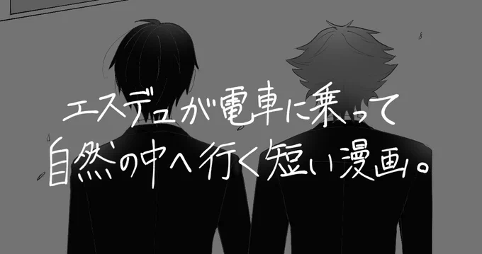 参加させて頂きました!短いのでサンプルとも言えないのですがこんな感じのやつです(ふんわり)
よろしくお願いしまーす!?
 #エスデュ心中webアンソロ 