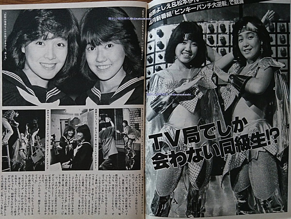 懐かしい昭和時代 A Twitter 柏原よしえ 松本伊代 ピンキーパンチ大逆転 週刊セブンティーン 19年 昭和57年 4 6号 柏原芳恵 松本伊代 昭和
