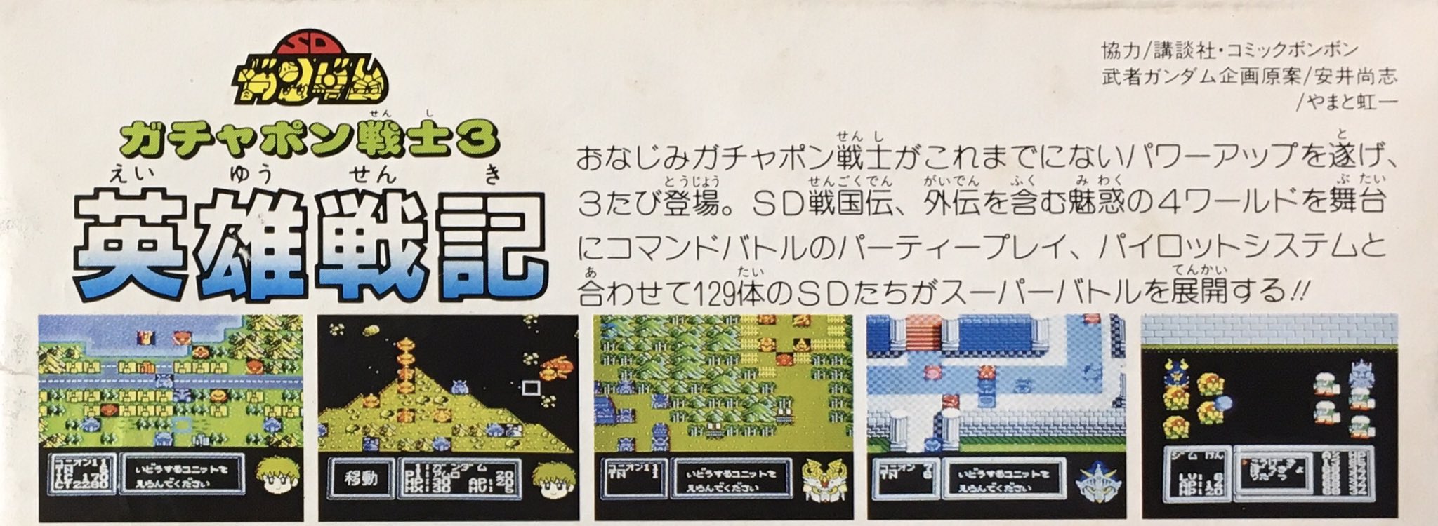 ゲーム探偵団 本日はファミコン Sdガンダム ガチャポン戦士3 英雄戦記 が発売されて30周年です おめでとうございます ゲーム探偵団 本日はファミコン Sdガンダム ガチャポン戦士3 英雄戦記 が発売されて30周年です おめでとうございます