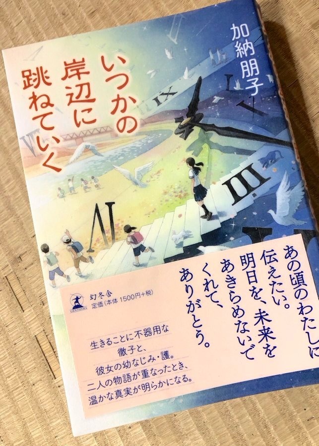 フ ラ ン君 写真 読書 詩垢 とにかくタイトルが好きな本 国内編 星をつなぐ手 村山早紀 いつかの岸辺に跳ねていく 加納朋子 月まで三キロ 伊与原新 夜の底は柔らかな幻 恩田陸 線は 僕を描く 砥上裕將 星に願いを 月に祈りを 中村航 そばかすの フ ラ ン君 写真 読書 詩垢 とにかくタイトルが好きな本 国内編 星をつなぐ手 村山早紀 いつかの岸辺に跳ねていく 加納朋子 月まで三キロ 伊与原新 夜の底は柔らかな幻 恩田陸 線は 僕を描く 砥上裕將 星に願いを 月に祈りを 中村航 そばかすの