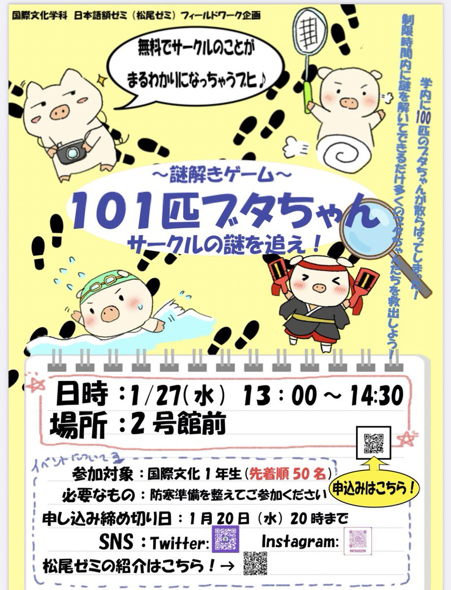 nazotoki_zemi's tweet photo. 【お知らせ】
学内で謎解き公演を2つ行います。
まず1つ目は｢〜謎解きゲーム〜101匹ブタちゃん サークルの謎を追え！｣です🐷
詳細は下の写真をご覧下さい。
国際文化学科1年生の方は奮ってご参加くださいませ！☺️

【参加申し込みフォーム】
https://t.co/o2U2Jq3MvA https://t.co/KYNZgYpo9D