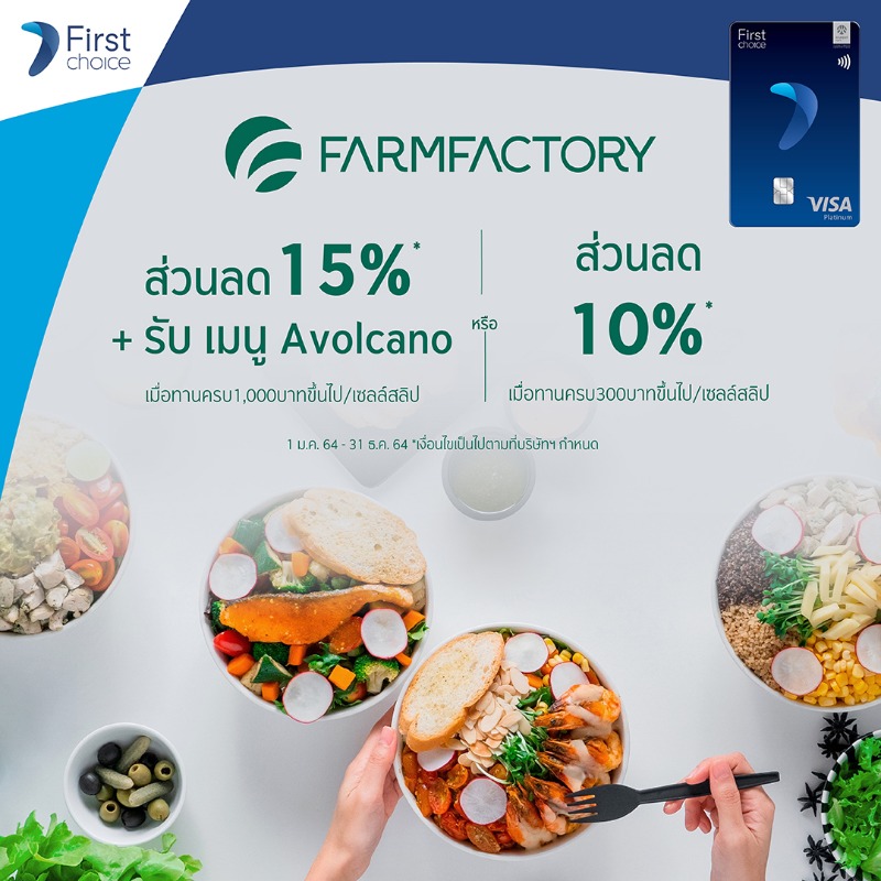 firstchoice_TH's tweet photo. ฟาร์มแฟคทอรี สลัดผักเฮลท์ตี้ ฟาสต์ฟู้ด 💚💙 #บัตรเครดิตกรุงศรีเฟิร์สช้อยส์ วีซ่า 
มอบส่วนลดสูงสุด 15%* 📅1ม.ค.64-31ธ.ค.64
💙ส่วนลด15%* สำหรับค่าอาหาร &amp; รับเมนู Avocado เมื่อทานครบ 1,000 บ.ขึ้นไป/เซลล์สลิป
#Farmfactory #Farmfactoryth
เพิ่มเติม👇