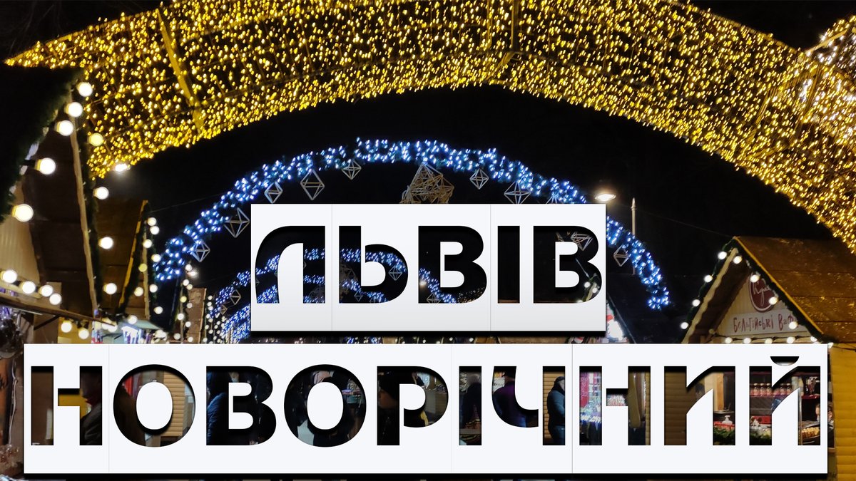 mensworldua's tweet photo. ЛЬВІВ ЗИМОЮ 2020 / ЛЬВІВ НОВОРІЧНИЙ / ЛЬВОВ ЗИМА / #БОДЯПОКАЖЕ https://t.co/BW9Q5P3nWD через @YouTube 

#ЛЬВІВ #Зима  #ЛЬВІВ #НОВОРІЧНИЙ #ЛЬВОВ #ЗИМА https://t.co/SXmWFhQijk