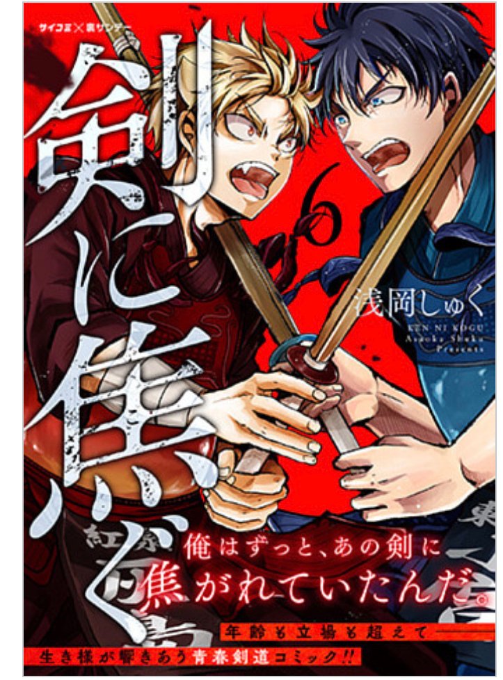 浅岡しゅく 剣に焦ぐ連載中 不良少年 剣道漫画 剣に焦ぐ 最新話更新です 二回戦もアクション満載アチアチアチチな試合をお届けします 電子書籍 巻も発売です この作品にとってとても大きな意味を持つ と思っている 了一vs小宮戦収録 描き