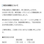 来年のカレンダーや手帳を持っている人は？祝日の訂正が必要!