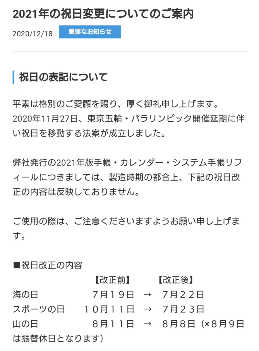 来年のカレンダーや手帳を持っている人は？祝日の訂正が必要！