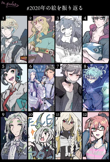 #2020年の絵を振り返る たくさん遊んでもらったんだねえというのがわかるログ結果に 
