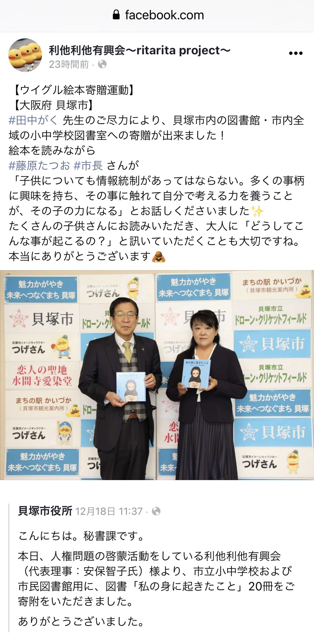 清水ともみ 大阪府貝塚市の皆様 田中がく先生 ありがとうございます 今年 ウイグル地方議員の会が立ち上がり あぼ様のご尽力も加わり 地方自治体での絵本 私の身に起きたこと 寄贈の動きが加速しているようです 貝塚市 藤原たつお市長様のコメント