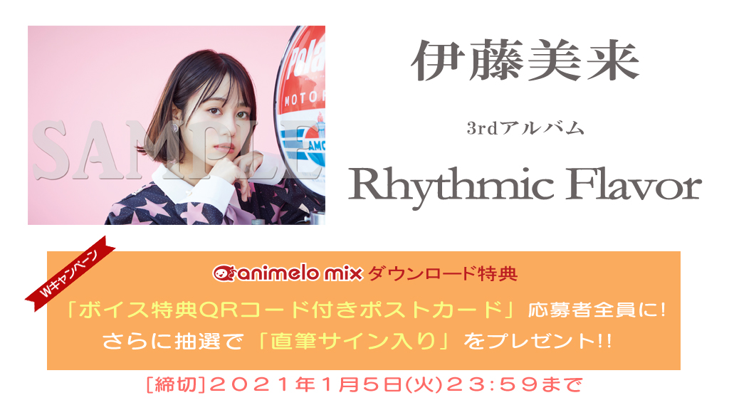 アニメロスタッフ 伊藤美来 さんより コメント動画到着 3rdアルバム Rhythmic Flavor 配信中