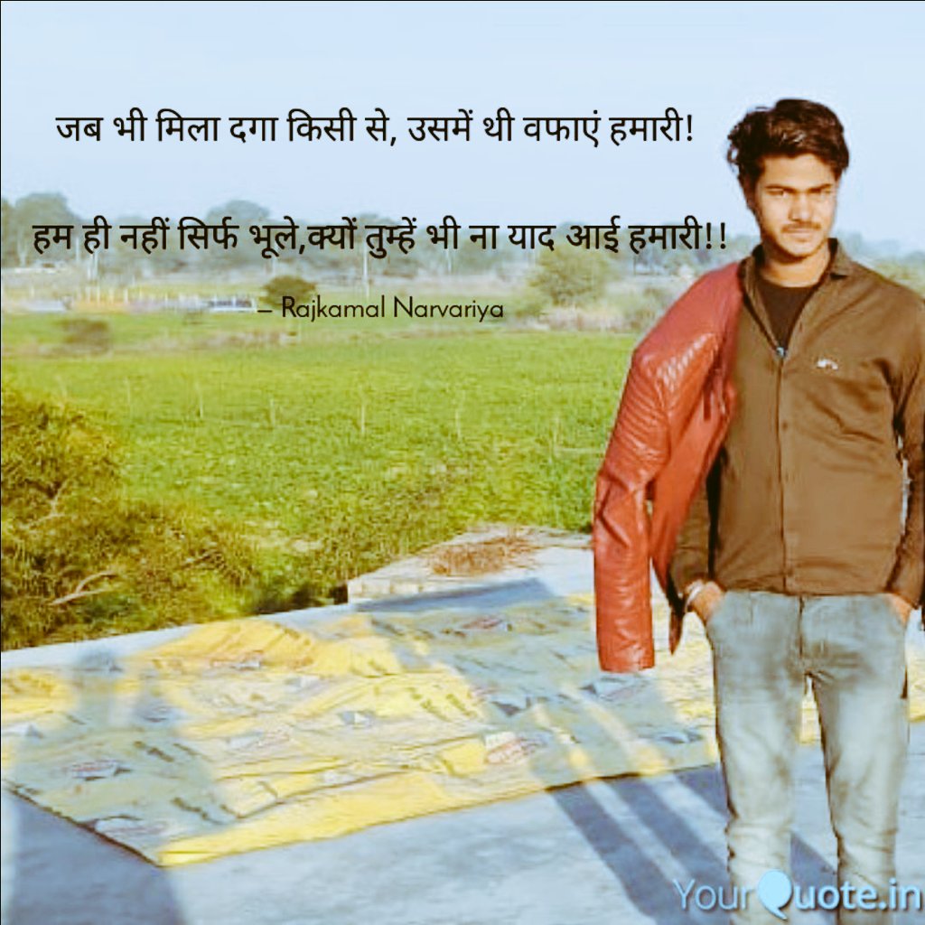 Rk_narvariya's tweet photo. जब भी मिला #दगा किसी से, उसमें थी #वफाऐं_हमारी!
हम ही नहीं सिर्फ #भूले....क्यों, तुम्हें भी ना आई #याद_हमारी!!
                    By - Rajkamal Narvariya 

#JayBharat #supportfarmers
#RkNarvariya #MasterRk 
#Rajkamal_Narvariya #Rajkamal #Narvariya https://t.co/uHQ0EarqZX