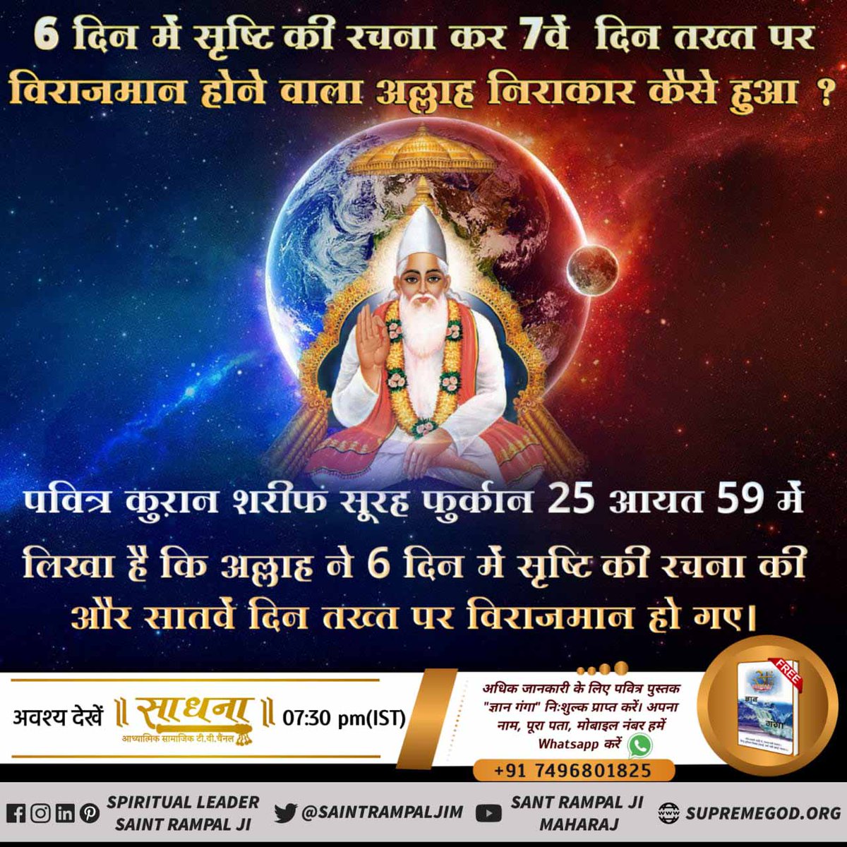 Santoodas2's tweet photo. #GodMorningTuesday
क्या आपको पता है कि पवित्र बाइबल में सृष्टि रचना का प्रमाण है।  कबीर परमात्मा ने 6 दिन में सृष्टि रची और 7दिन तखत पर जा विराजे
अधिक जानकारी के लिए देखें ईश्वर  चैनल शाम 8:30 से
@SaintRampalJiM https://t.co/6aR1jzNldI https://t.co/L2KKxAAvwH