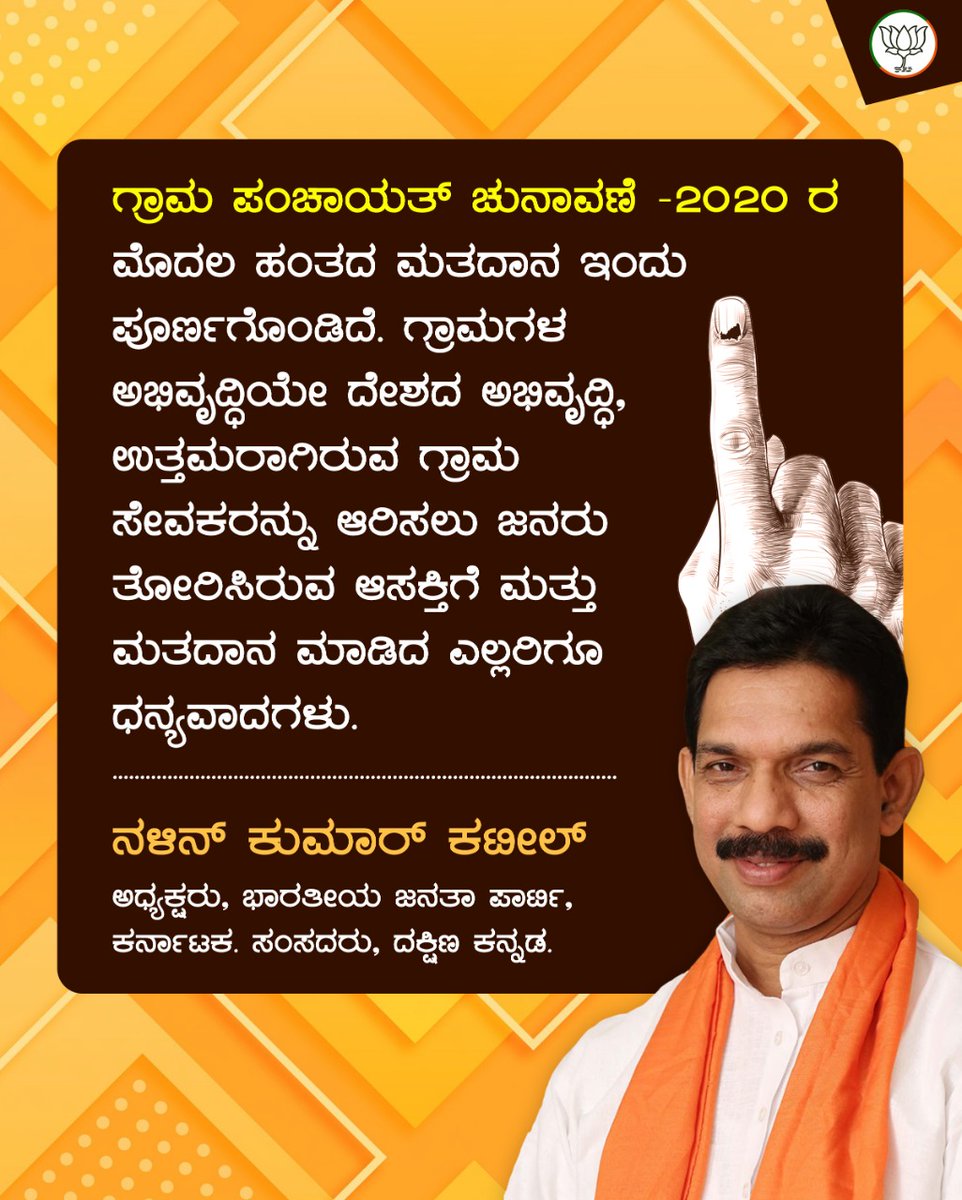 nalinkateel's tweet photo. ಗ್ರಾಮ ಪಂಚಾಯತ್ ಚುನಾವಣೆ -2020  ರ ಮೊದಲ ಹಂತದ ಮತದಾನ ಇಂದು ಪೂರ್ಣಗೊಂಡಿದೆ. ಗ್ರಾಮಗಳ ಅಭಿವೃದ್ಧಿಯೇ ದೇಶದ ಅಭಿವೃದ್ಧಿ, ಉತ್ತಮರಾಗಿರುವ ಗ್ರಾಮ ಸೇವಕರನ್ನು ಆರಿಸಲು ಜನರು ತೋರಿಸಿರುವ ಆಸಕ್ತಿಗೆ ಮತ್ತು ಮತದಾನ ಮಾಡಿದ ಎಲ್ಲರಿಗೂ ಧನ್ಯವಾದಗಳು.

#PanchayatToParliamentBJP https://t.co/qSMk3aZbZZ