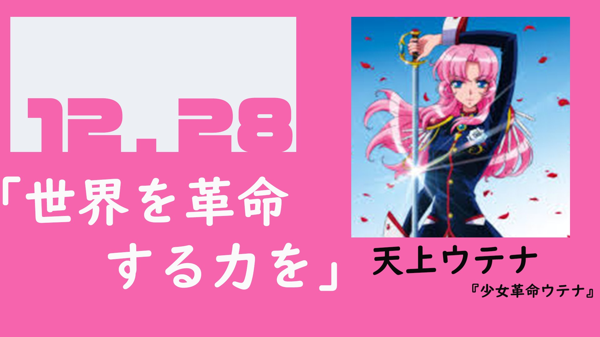 今 日 も 夜 更 か し 日めくりカレンダー あのシーンをもう一度 12月28日 天上ウテナ 少女革命ウテナ 世界を革命する力を 今日も夜更かし は12月下旬よりyoutube活動開始 Twitterのフォローよろしくお願いします アニメ アニメ