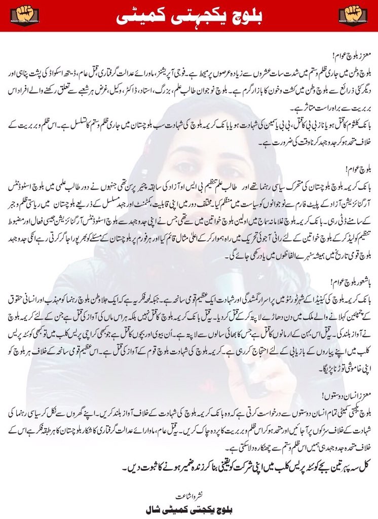 MahrangBaloch_'s tweet photo. معزز بلوچ عوام! گھروں سے نکل کر اپنے عظیم سیاسی رہنما کی سفاکانہ قتل کے خلاف سڑکوں پر آجائیں اور متحد ہو کر اس ظلم و بربریت کا پردہ چاک کریں۔

کل سہ پہر تین بجے کوئٹہ پریس کلب میں اپنی شرکت کو یقینی بنا کر زندہ ضمیر ہونے کا ثبوت دیں
#StateKilledKarimaBaloch https://t.co/964D8CxzvW
