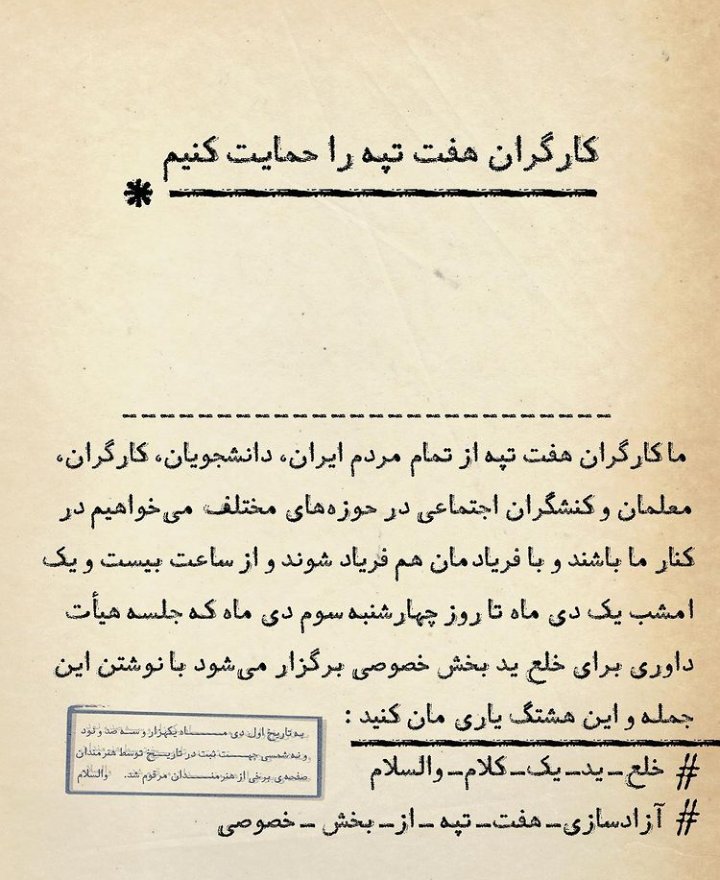 #خلع_ید_یک_کلام_والسلام
#هفت_تپه