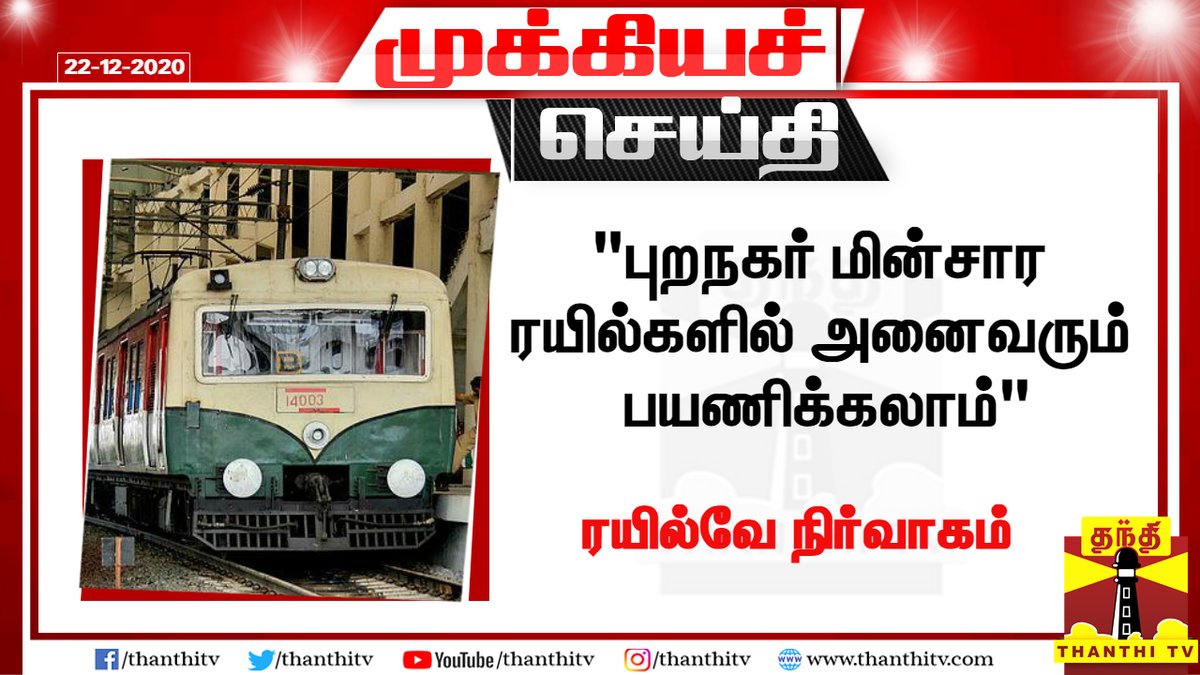 ThanthiTV's tweet photo. #BREAKING: "புறநகர் மின்சார ரயில்களில் அனைவரும் பயணிக்கலாம்"
* நெரிசல் நேரங்களை தவிர்த்து மற்ற நேரங்களில் அனைத்து பயணிகளும் பயணம் செய்ய அனுமதி - ரயில்வே நிர்வாகம்
* காலை 7 மணி முதல் 10 மணி வரை, பிற்பகல் 4 மணி முதல் இரவு 7.30 மணி வரை நெரிசல் நேரம்
#MassRapidTransitSystem https://t.co/DnaBXC7fe7