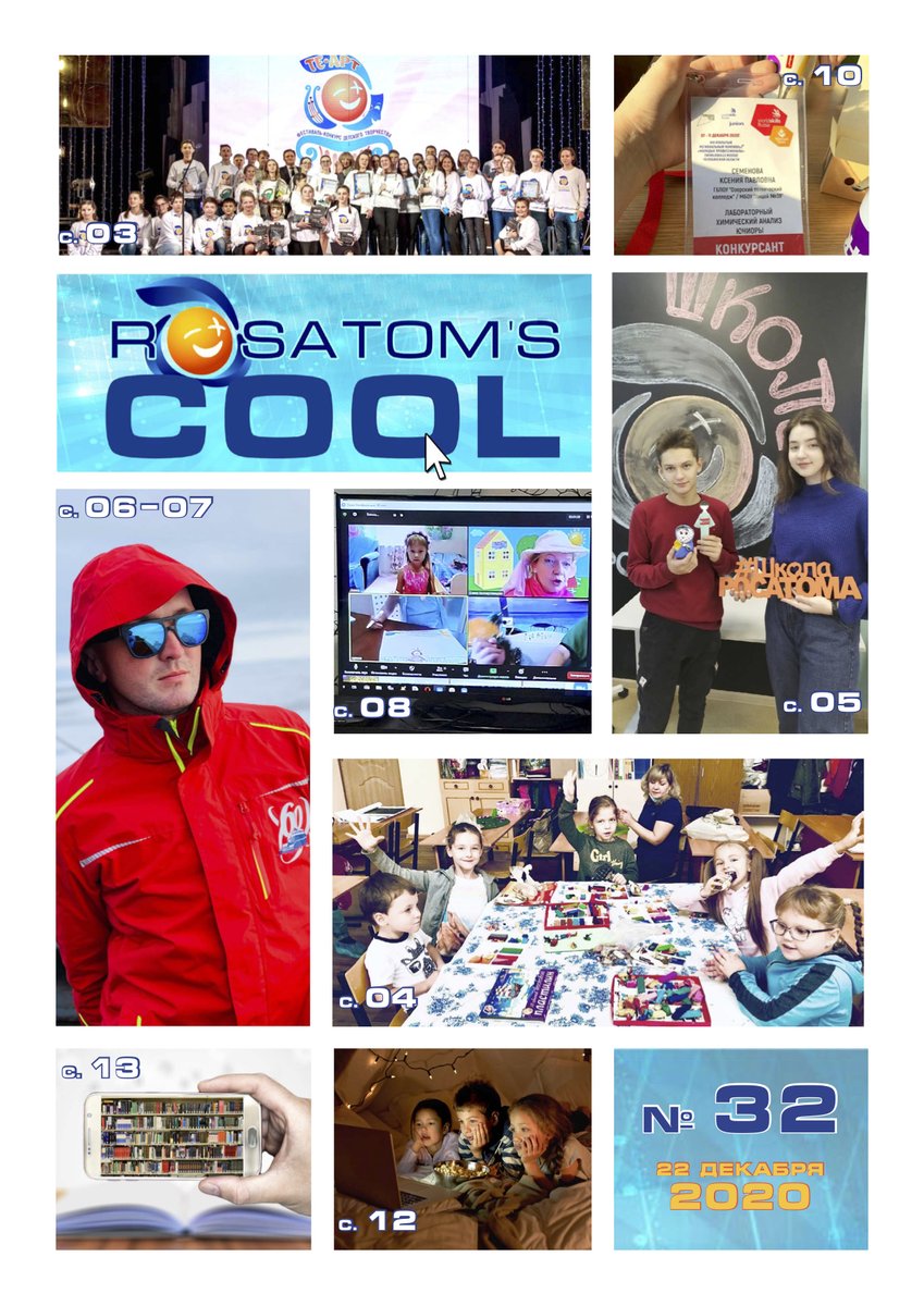 RosatomSchool's tweet photo. Представляем тридцать второй выпуск газеты #RosatomsCOOL, на страницах которого только самые актуальные новости из городов-участников проекта #ШколаРосатома!
Скачать выпуск газеты можно по ссылке: https://t.co/ARBJ9Ifmka https://t.co/6AxKW1sRDX