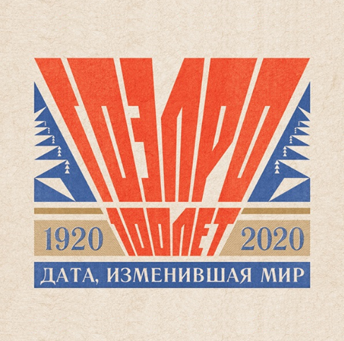В этот день, ровно 100 лет назад произошло историческое событие для нашей страны – принятие плана ГОЭЛРО. 
Современное поколение энергетиков хранит традиции предшественников, ответственно решает поставленные задачи по модернизации мощностей и сетевой инфраструктуры. С праздником!