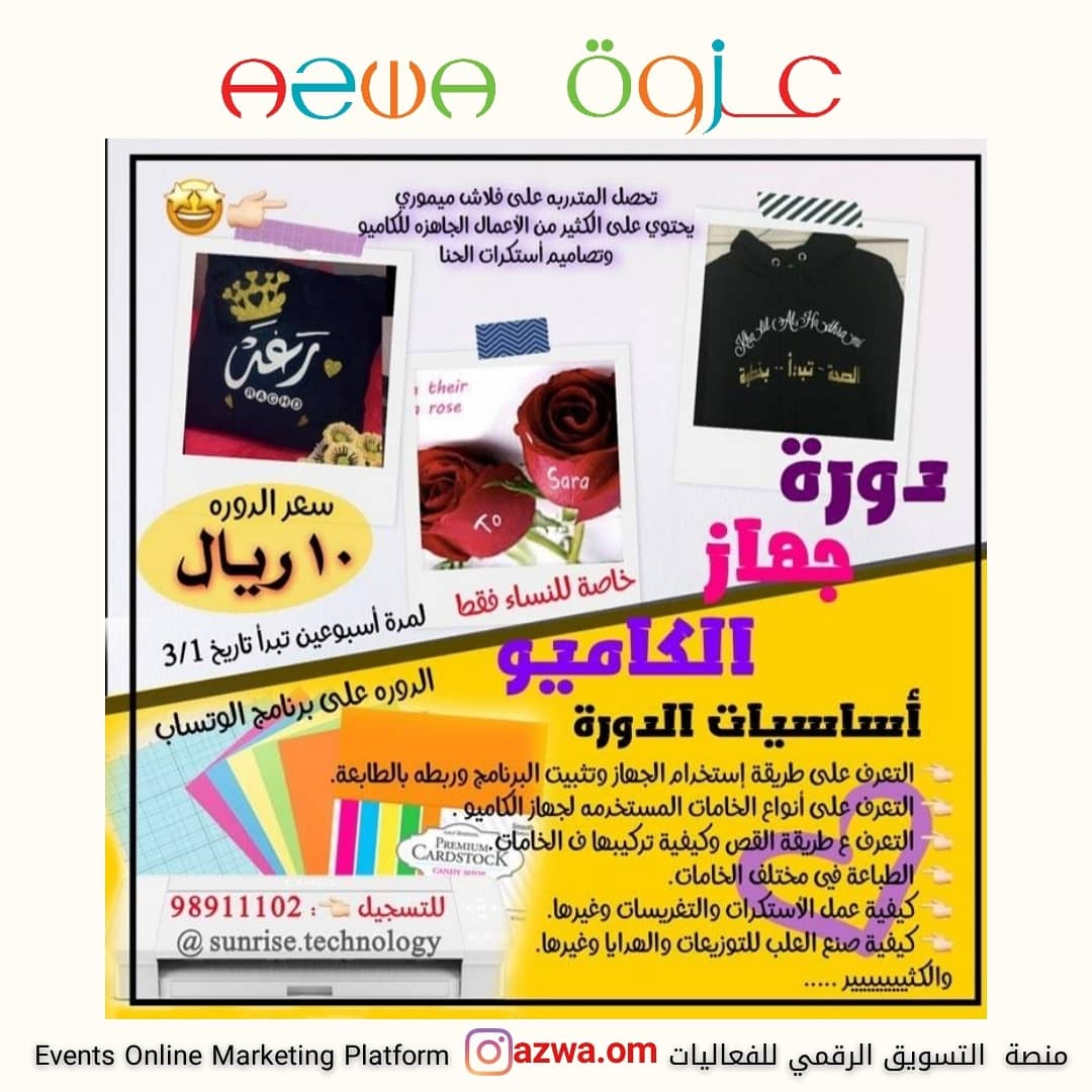azwa_om's tweet photo. تعرف على أساسيات استخدام جهاز #كاميو #cameo

تقدرو تعملو اعمال كثيرة وتأسسو مشروعكم من البيت
تبدأ تاريخ ٣ يناير ولمدة أسبوعين
للتسجيل تواصلو على
https://t.co/9947jiPt1h

#عزوة  #فعاليات #فعاليات_عمان #طباعة #ستكرات #منتجات #مشروع #مشروع_منزلي https://t.co/lPeRpKm0E9