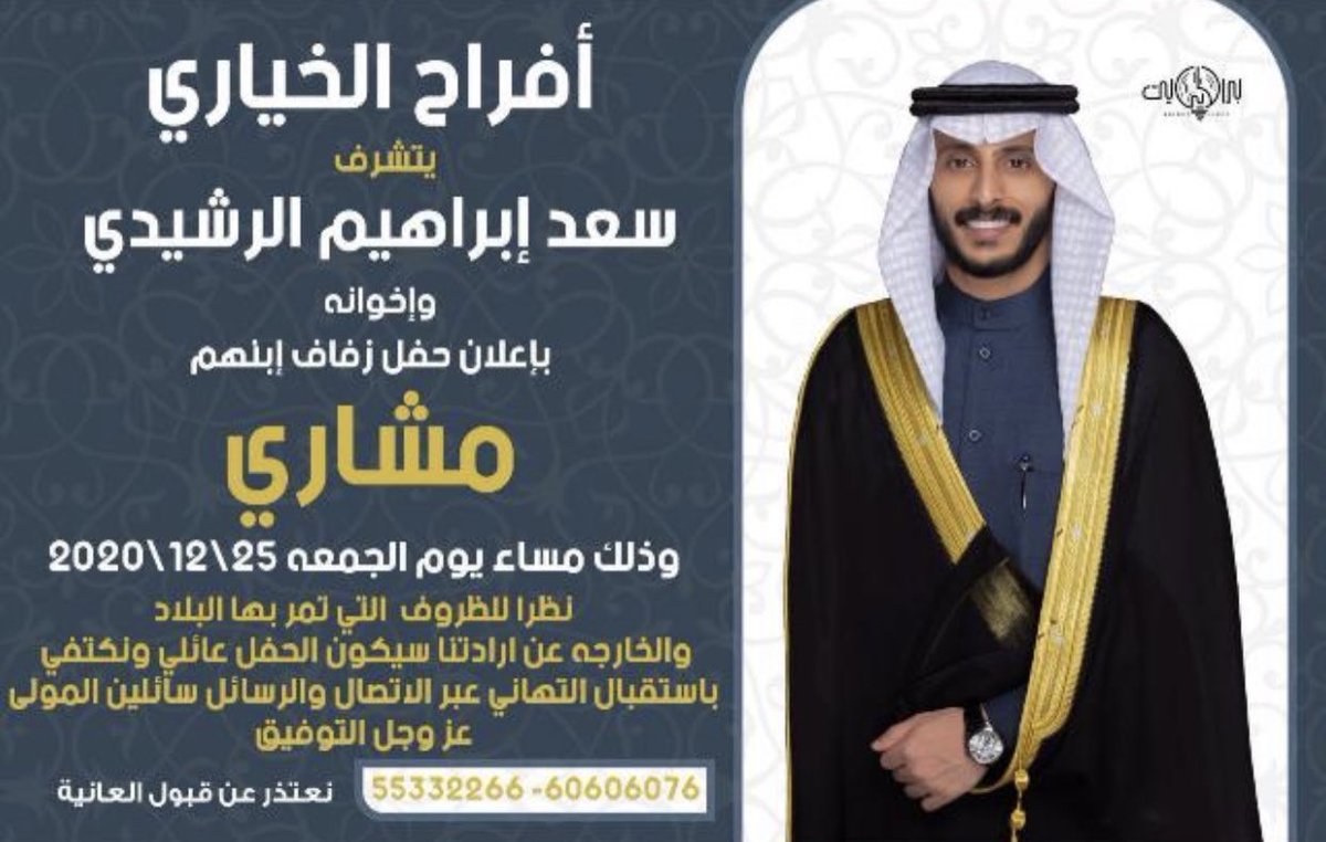 عسكر معوض البراك الرشيدي 
يتقدم بأحر التهاني والتبريكات الى 
السيد/ سعد ابراهيم الرشيدي واخوانه 
بمناسبة حفل زفاف 
ابنهم/ مشاري
نسأل الله لهم التوفيق والسداد 
#الكويت #الرشايده #البراك #الخياري