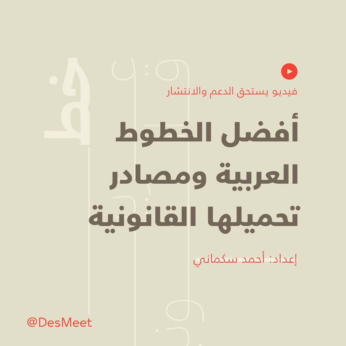 DesMeet's tweet photo. .

هذا الفيديو
نتمنى تتجاوز مشاهداته 200 الف على الأقل

لأن أستاذنا @AhmadMSekmani 
عرض فيه أهم مصادر الخطوط القانونية

وعي المبدعين بهذه الجزئية والاستمرار في نشرها يساعد على تقليل انتهاك جهود مصممي الخطوط العرب.

وصلوه لكل مصمم 🙏🏼
https://t.co/50lx658LCT

. https://t.co/Lqky1jE6lY