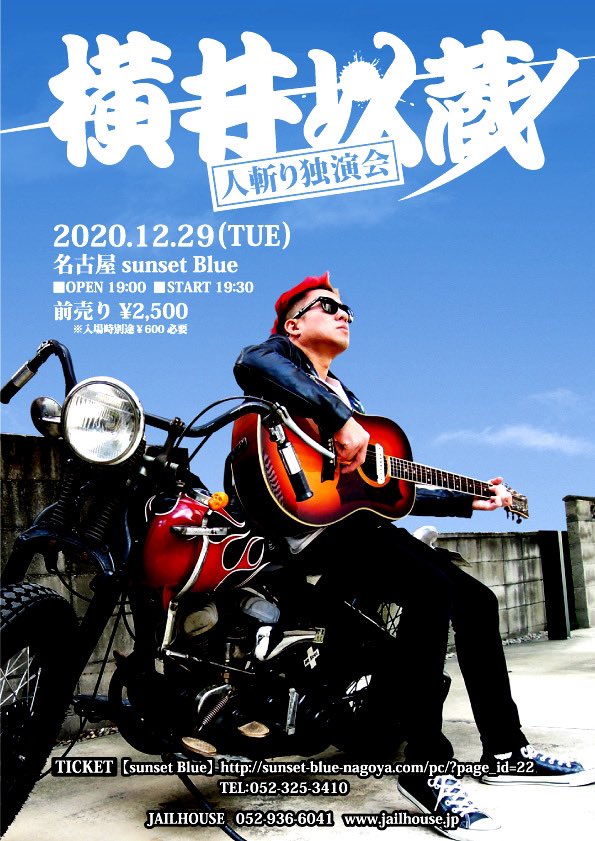 横井以蔵　メランコリックサーカス　タイガー・ジェット・ヨコイ tweet media