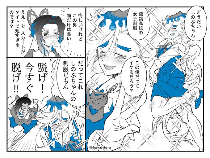 童しのワンドロ遅刻で参加するつもりだった絵。
お題「制服」でした。 ※童磨の女装注意。 