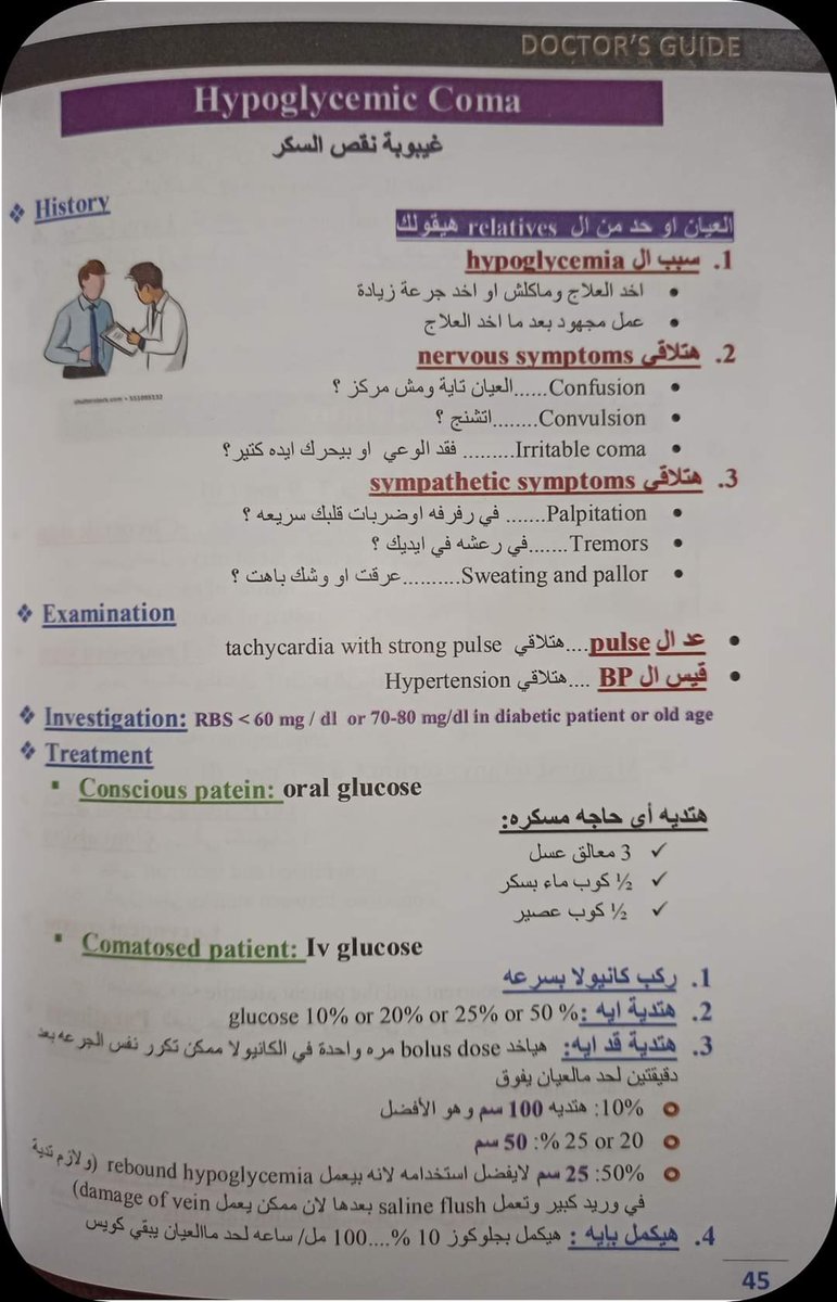 majedalhoriby's tweet photo. غيبوبة نقص السكر من اشهر حالات الطوارئ
وللأسف احيانا يكون المريض من اهل البيت ومانعرف نتصرف
ويكون وقتها العلاجLife saving ممكن أنقذ به المريض 
ستعرف متى  نقول إن هذه غيبوبة نقص سكر !! 
وكيف سنتعامل مع المريض لو صاحي ؟ وكيف سنتعامل معه لو دخل في غيبوبه !!

Doctor's Guide كتاب https://t.co/XJreavrsHL