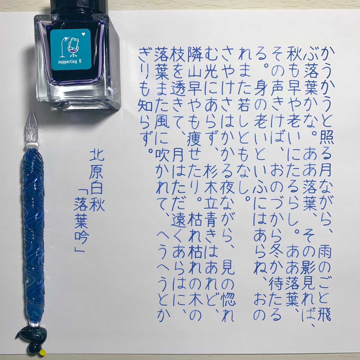 pyonko_ko's tweet photo. #悠々書写 よりお題お借りしました〜!
supporting Uのチェンジングが楽しすぎてあっという間に書き終わっていた……!🥰💜💙
#インク沼
#TonoandLims
#supportingU
#HASE硝子工房
#コスモエアライト https://t.co/Cdt7PCONjv