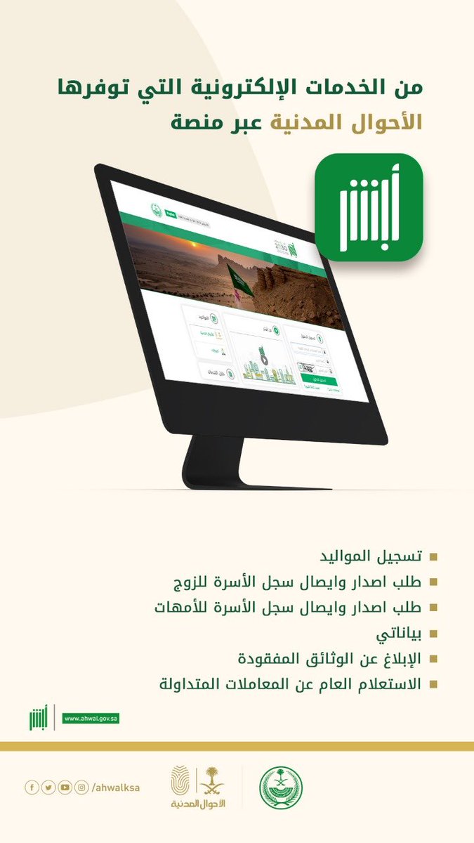 بإمكانك الاستفادة من عددٍ من خدماتنا إلكترونيًا عبر منصة ⁧#أبشر⁩ بكل يسر وسهولة. ⁧#الأحوال_المدنية
