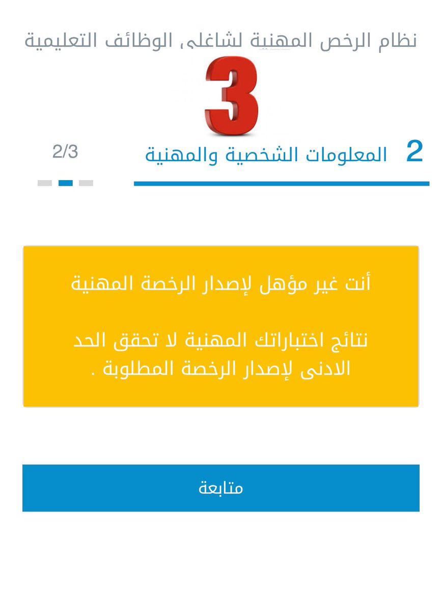 al_zara1's tweet photo. 📍هل أنت مؤهل لإصدار الرخصة بناء على اختبارك السابق ؟
يمكنك الاستعلام عن ذلك بالدخول على نظام الرخص المهنية عن طريق بيانات النفاذ الوطني
https://t.co/fd6vjbgfzM
ثم انقر على إصدار الرخصة (ص 1)
👈🏼التالي 👈🏼الموافقة على الشروط 👈🏼متابعة (ص 2)
👈🏼ثم يظهر هل أنت مؤهل لإصدار الرخصة (ص 3) https://t.co/9rx4YqXzhI
