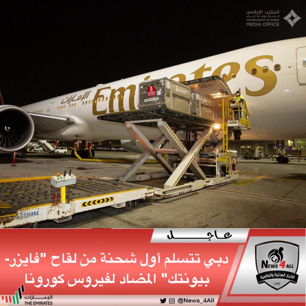 #دبي تتسلم أول شحنة من لقاح "فايزر-بيونتك" المضاد لفيروس كورونا المستجد (كوفيد-19)، وتم نقل الشحنة من بروكسل إلى دبي جواً من خلال رحلة للإمارات للشحن الجوي، ذراع الشحن التابعة لطيران الإمارات. وتم تخزين الشحنة في منشآت "الإمارات سكاي فارما" المخصصة لتخزين اللقاح.