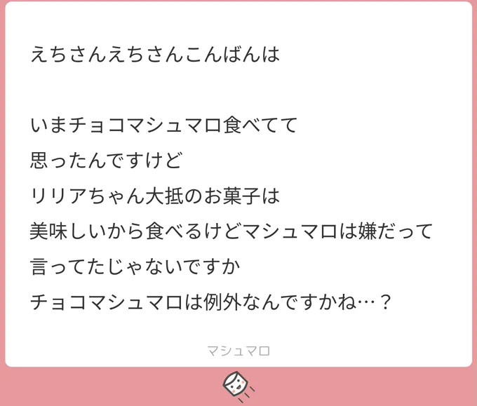 こんばんは!チョコマシュマロってあの、チョコの噴水的なのに絡めて食べるあれですかね!?美味しいですよね!!
リリア様が食べてくれるかどうかは監督生に託しました。 